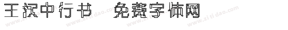 王汉中行书字体转换