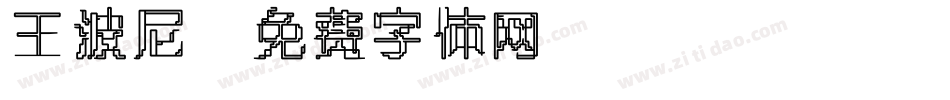 王波尼字体转换