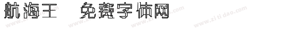 航海王字体转换