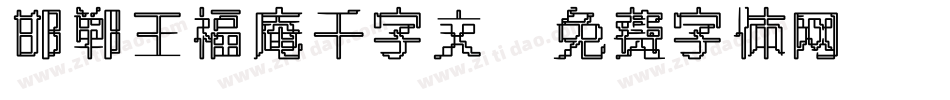 邯郸王福庵千字文字体转换