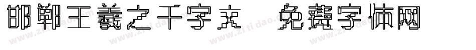 邯郸王羲之千字文字体转换