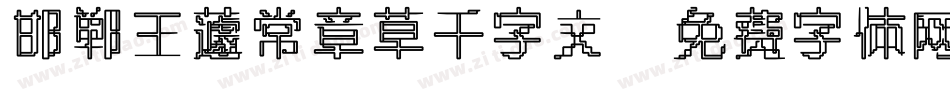 邯郸王蘧常章草千字文字体转换