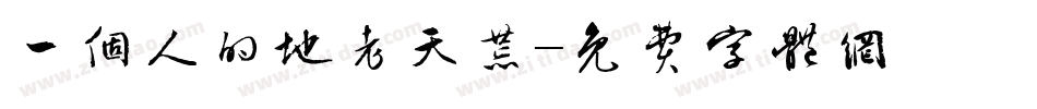 一个人的地老天荒字体转换