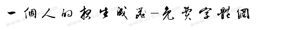 一个人的夜生成器字体转换