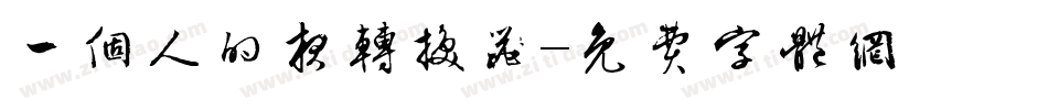 一个人的夜转换器字体转换
