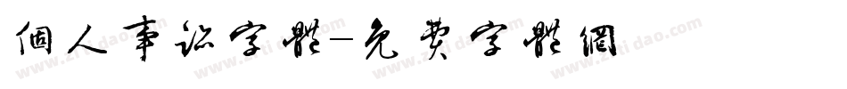 个人事迹字体字体转换