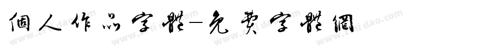 个人作品字体字体转换