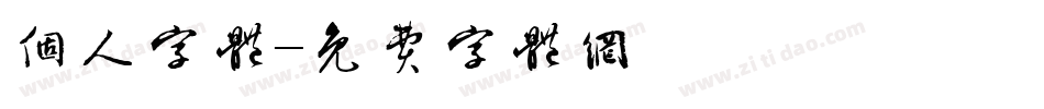 个人字体字体转换