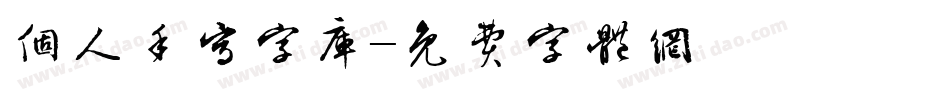 个人手写字库字体转换