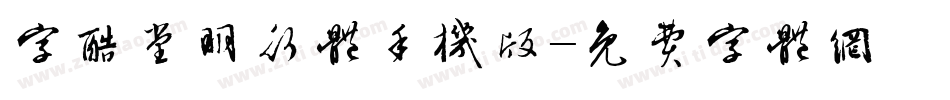 字酷堂明行体手机版字体转换