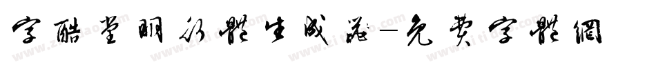 字酷堂明行体生成器字体转换