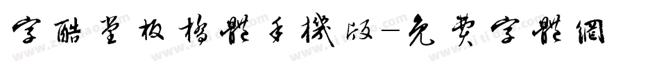 字酷堂板桥体手机版字体转换