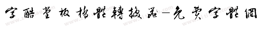 字酷堂板桥体转换器字体转换