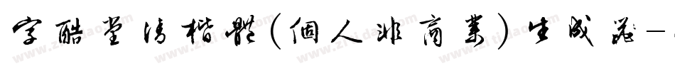字酷堂清楷体(个人非商业)生成器字体转换
