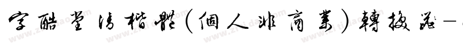 字酷堂清楷体(个人非商业)转换器字体转换