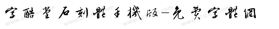 字酷堂石刻体手机版字体转换