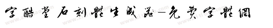 字酷堂石刻体生成器字体转换