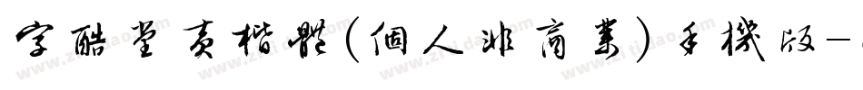 字酷堂黄楷体(个人非商业)手机版字体转换