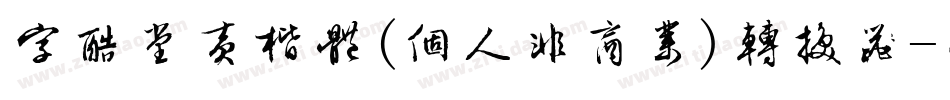 字酷堂黄楷体(个人非商业)转换器字体转换