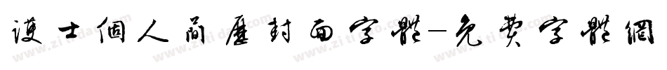 护士个人简历封面字体字体转换