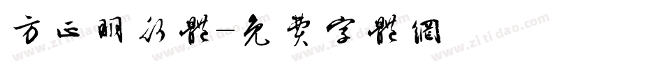 方正明行体字体转换