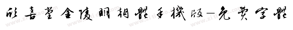 欣喜堂金陵明朝体手机版字体转换