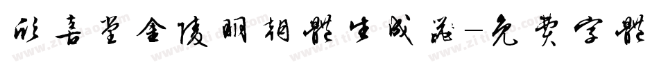 欣喜堂金陵明朝体生成器字体转换