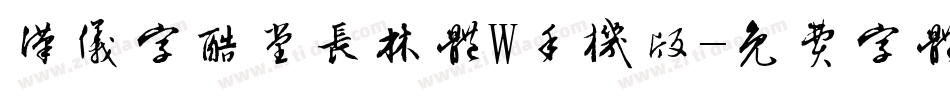 汉仪字酷堂长林体W手机版字体转换