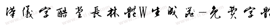 汉仪字酷堂长林体W生成器字体转换