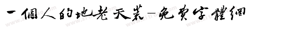 一个人的地老天荒字体转换