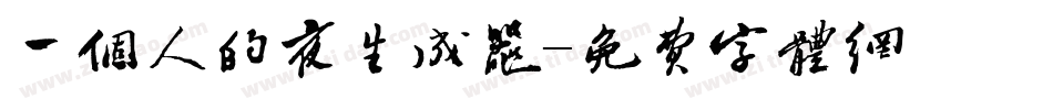 一个人的夜生成器字体转换