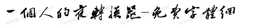 一个人的夜转换器字体转换