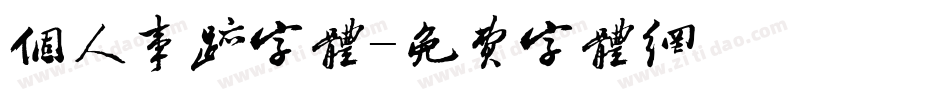 个人事迹字体字体转换