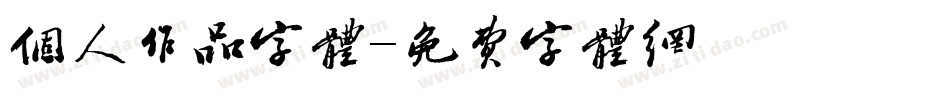 个人作品字体字体转换