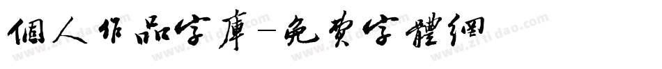 个人作品字库字体转换