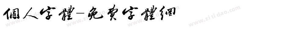 个人字体字体转换