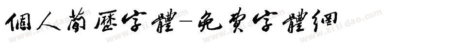 个人简历字体字体转换