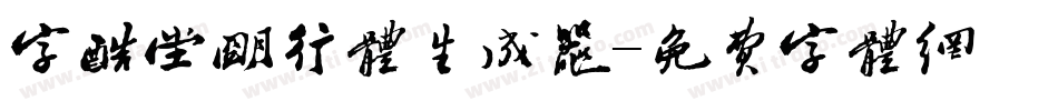 字酷堂明行体生成器字体转换