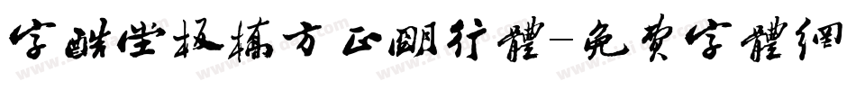 字酷堂板桥方正明行体字体转换