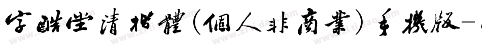 字酷堂清楷体(个人非商业)手机版字体转换