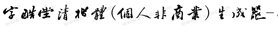字酷堂清楷体(个人非商业)生成器字体转换