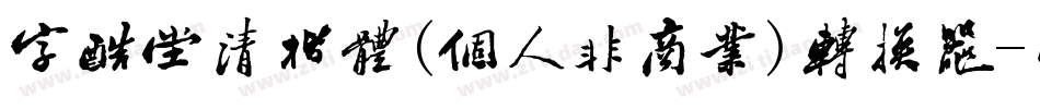 字酷堂清楷体(个人非商业)转换器字体转换