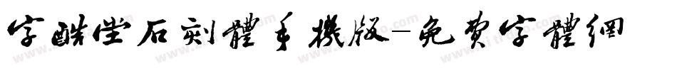 字酷堂石刻体手机版字体转换