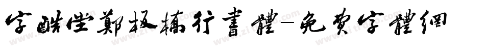 字酷堂郑板桥行书体字体转换
