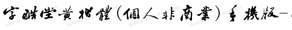 字酷堂黄楷体(个人非商业)手机版字体转换