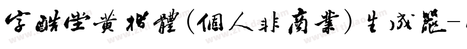 字酷堂黄楷体(个人非商业)生成器字体转换