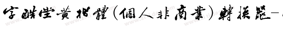 字酷堂黄楷体(个人非商业)转换器字体转换