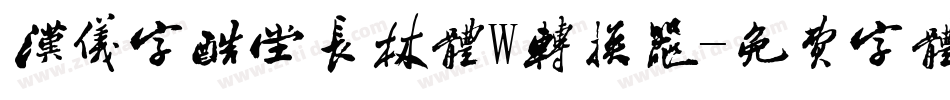 汉仪字酷堂长林体W转换器字体转换
