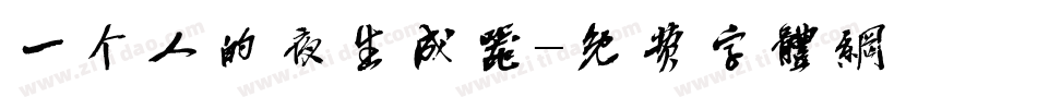 一个人的夜生成器字体转换