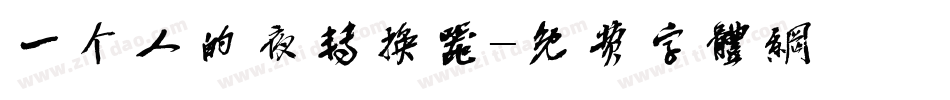 一个人的夜转换器字体转换